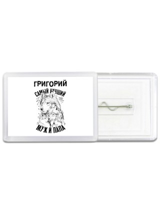 Григорий лучший муж и папа