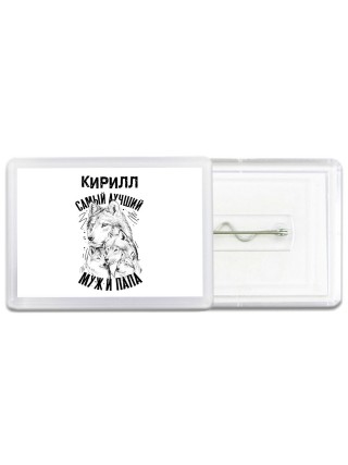 Кирилл лучший муж и папа