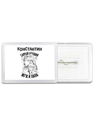 Константин лучший муж и папа