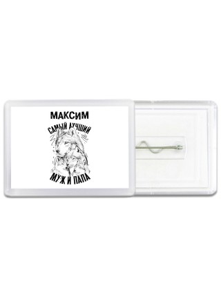 Максим лучший муж и папа
