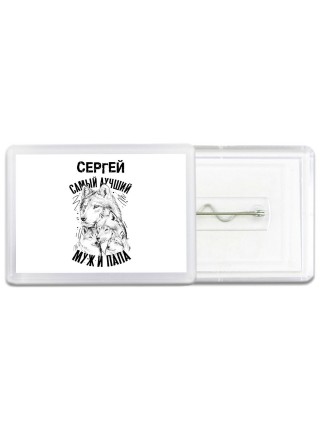 Сергей лучший муж и папа