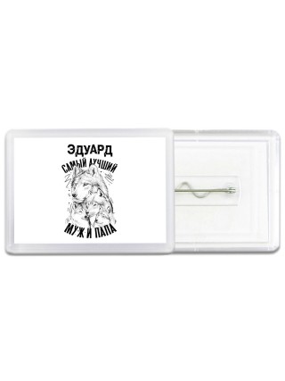 Эдуард лучший муж и папа