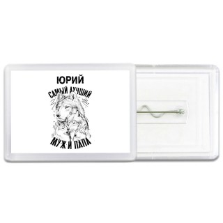 Юрий лучший муж и папа