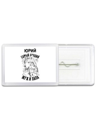 Юрий лучший муж и папа