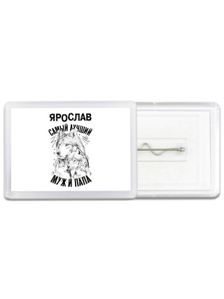 Ярослав лучший муж и папа
