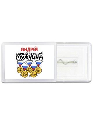 Андрей самый лучший мужчина