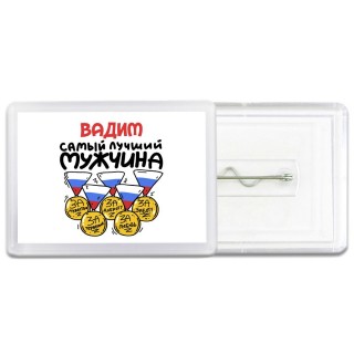 Вадим самый лучший мужчина