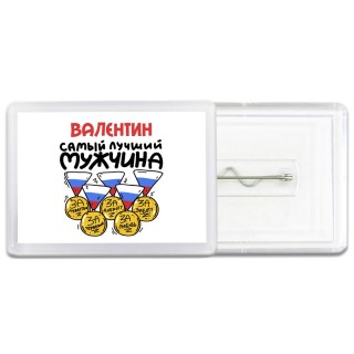 Валентин самый лучший мужчина