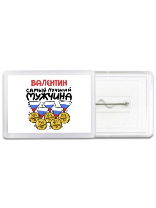 Валентин самый лучший мужчина