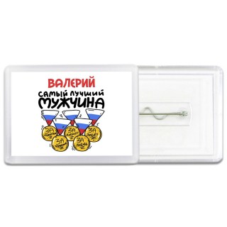 Валерий самый лучший мужчина
