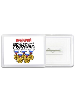 Валерий самый лучший мужчина