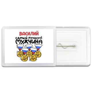 Василий самый лучший мужчина