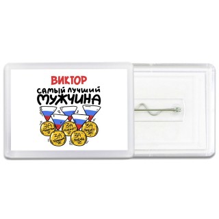 Виктор самый лучший мужчина