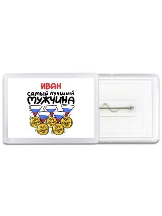 Иван самый лучший мужчина