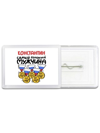 Константин самый лучший мужчина