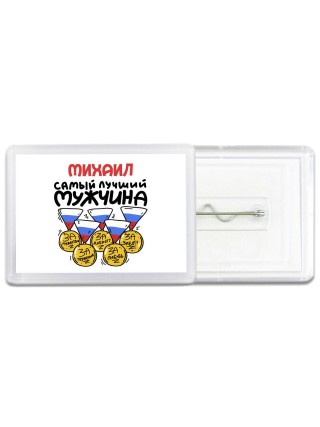 Михаил самый лучший мужчина