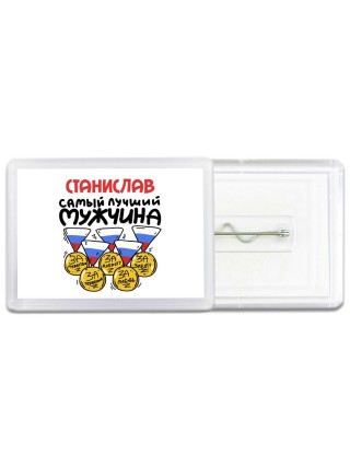 Станислав самый лучший мужчина