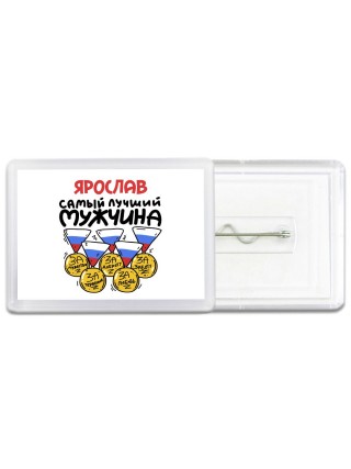 Ярослав самый лучший мужчина