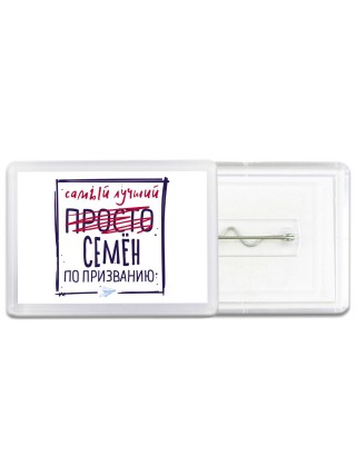 Семён самый лучший по призванию