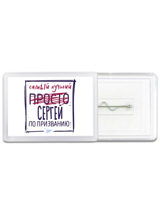 Сергей самый лучший по призванию