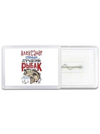 Александр самый лучший рыбак в мире