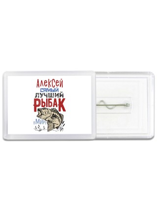 Алексей самый лучший рыбак в мире