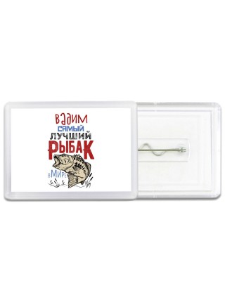 Вадим самый лучший рыбак в мире