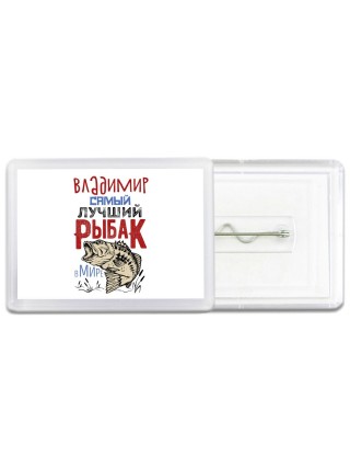 Владимир самый лучший рыбак в мире