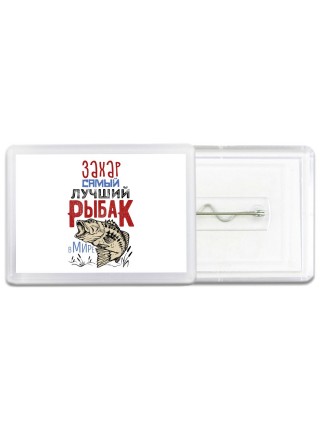 Захар самый лучший рыбак в мире