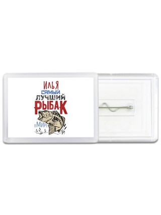 Илья самый лучший рыбак в мире