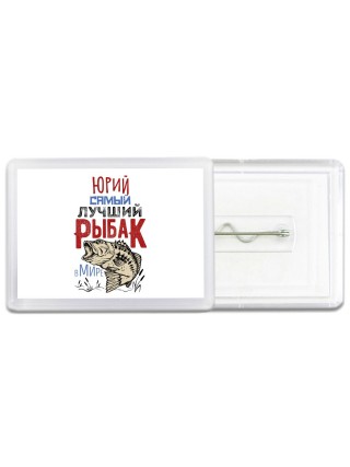 Юрий самый лучший рыбак в мире
