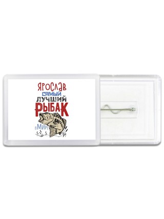 Ярослав самый лучший рыбак в мире