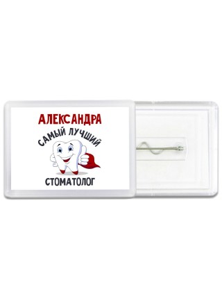 Александра самый лучший стоматолог
