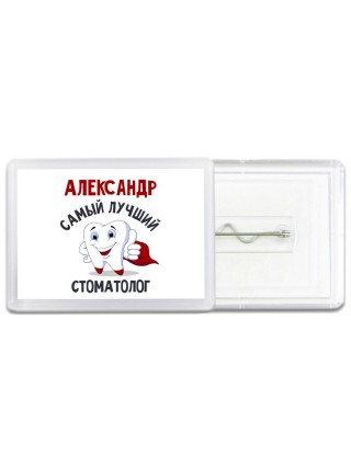Александр самый лучший стоматолог