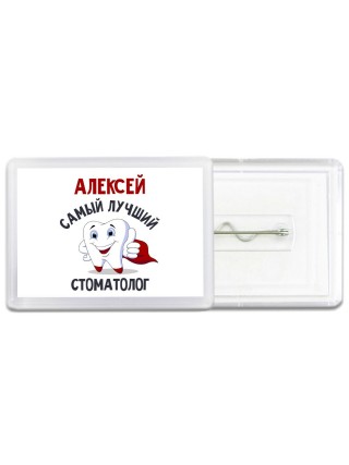 Алексей самый лучший стоматолог