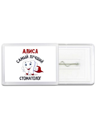 Алиса самый лучший стоматолог