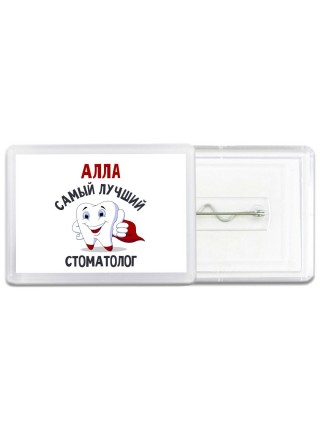 Алла самый лучший стоматолог