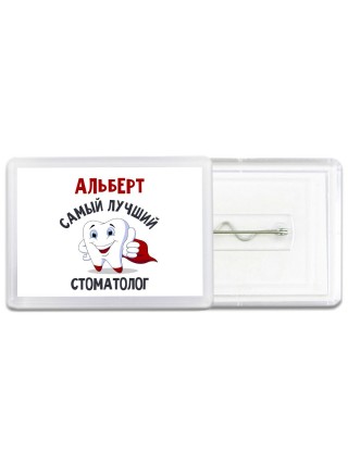 Альберт самый лучший стоматолог