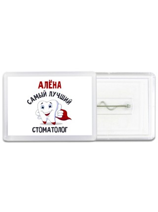 Алёна самый лучший стоматолог