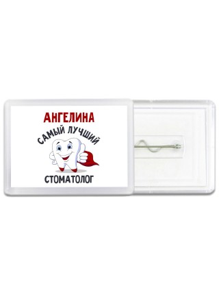 Ангелина самый лучший стоматолог