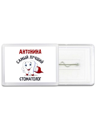 Антонина самый лучший стоматолог