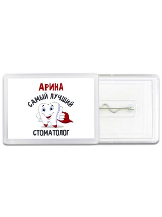 Арина самый лучший стоматолог