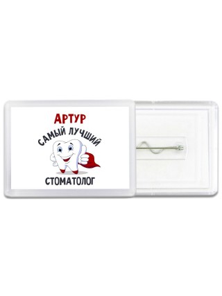 Артур самый лучший стоматолог