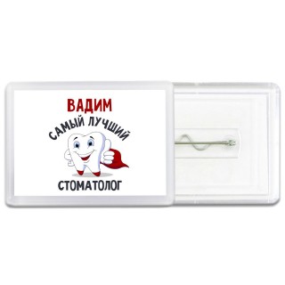 Вадим самый лучший стоматолог
