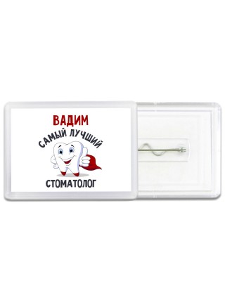 Вадим самый лучший стоматолог