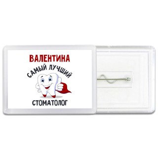 Валентина самый лучший стоматолог