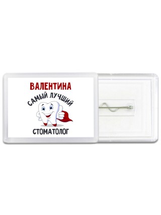Валентина самый лучший стоматолог