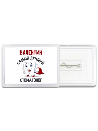 Валентин самый лучший стоматолог