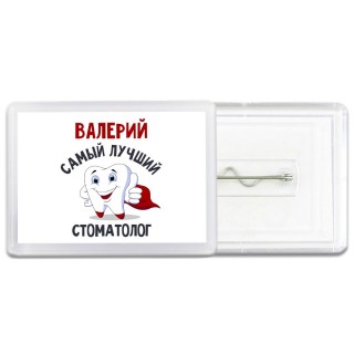 Валерий самый лучший стоматолог