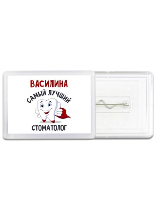 Василина самый лучший стоматолог